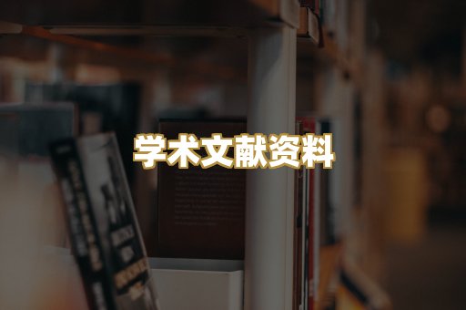 学术文献资料