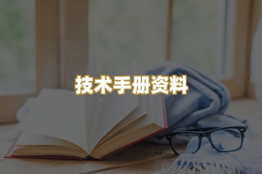 技术手册资料