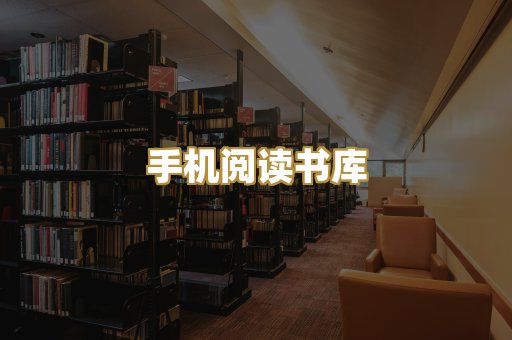 手机阅读书库