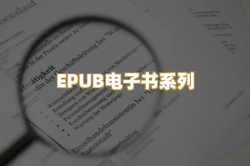 EPUB电子书系列